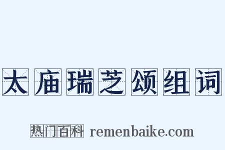 太庙瑞芝颂组词是什么意思的图片